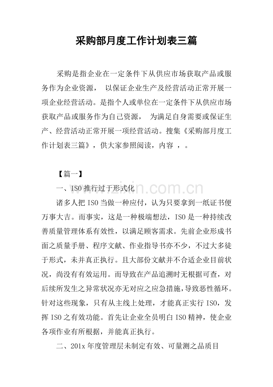 采购部月度工作计划表三篇.docx_第1页