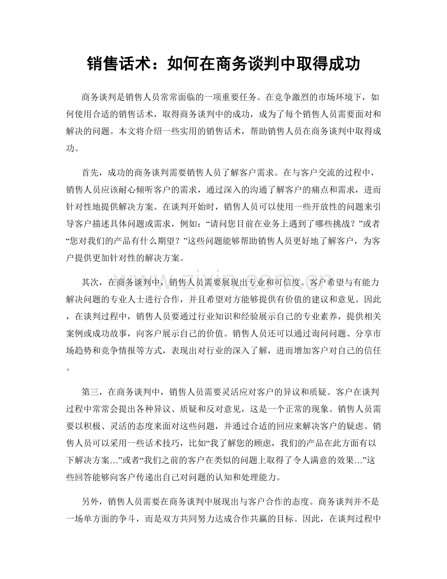 销售话术：如何在商务谈判中取得成功.docx_第1页