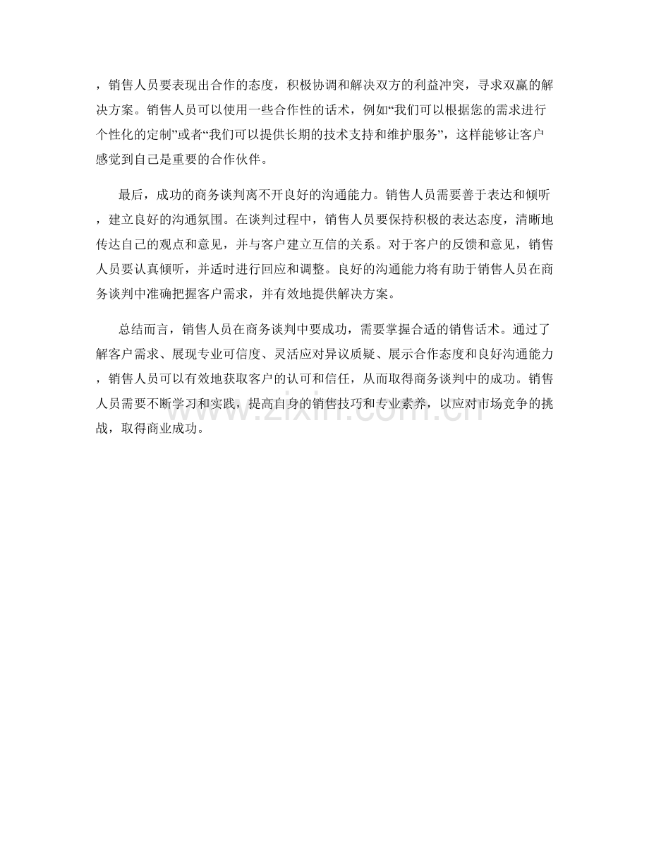 销售话术：如何在商务谈判中取得成功.docx_第2页