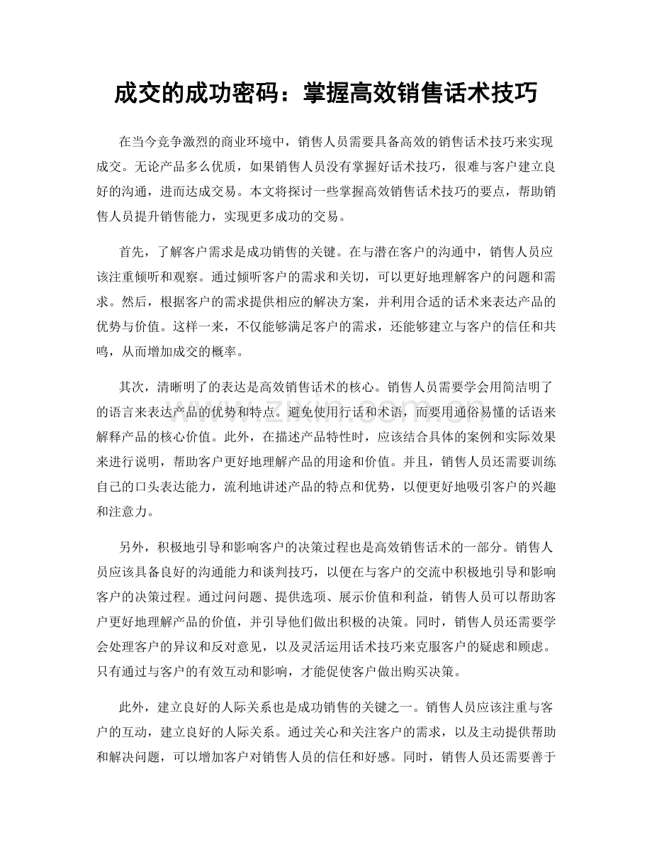 成交的成功密码：掌握高效销售话术技巧.docx_第1页