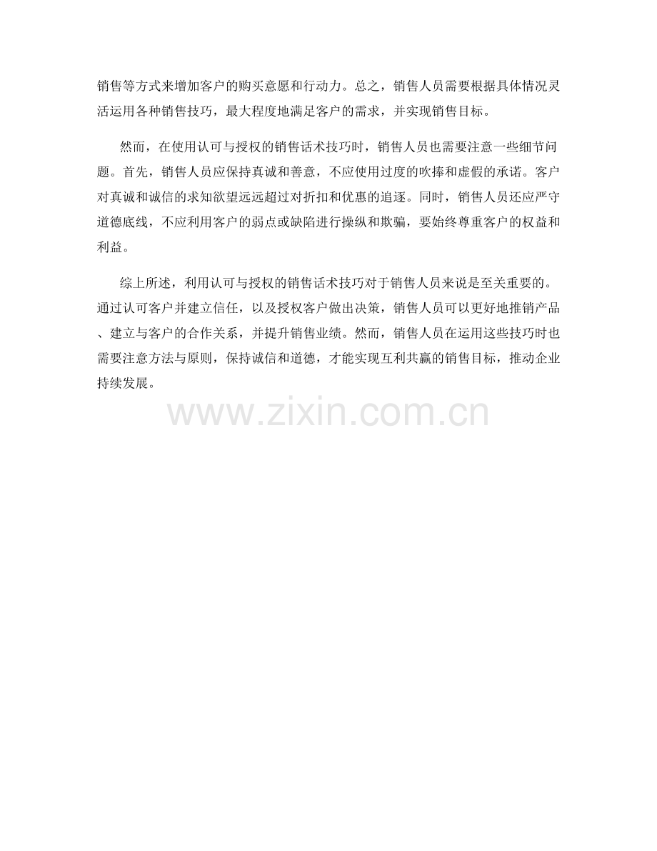 利用认可与授权的销售话术技巧.docx_第2页