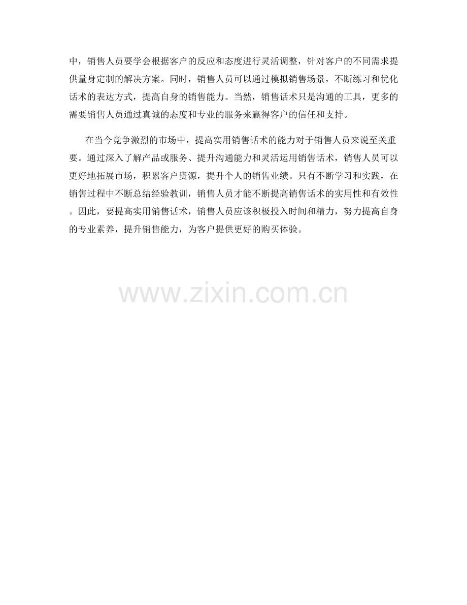 提高实用销售话术的三大方法.docx_第2页