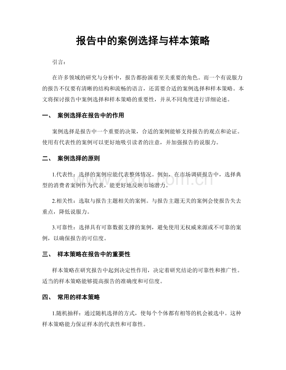 报告中的案例选择与样本策略.docx_第1页