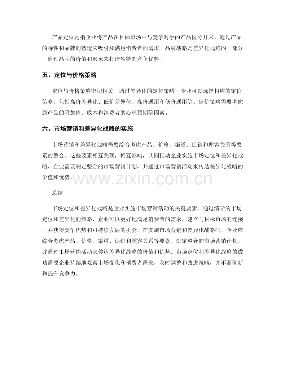 报告中的市场定位与差异化战略.docx_第2页