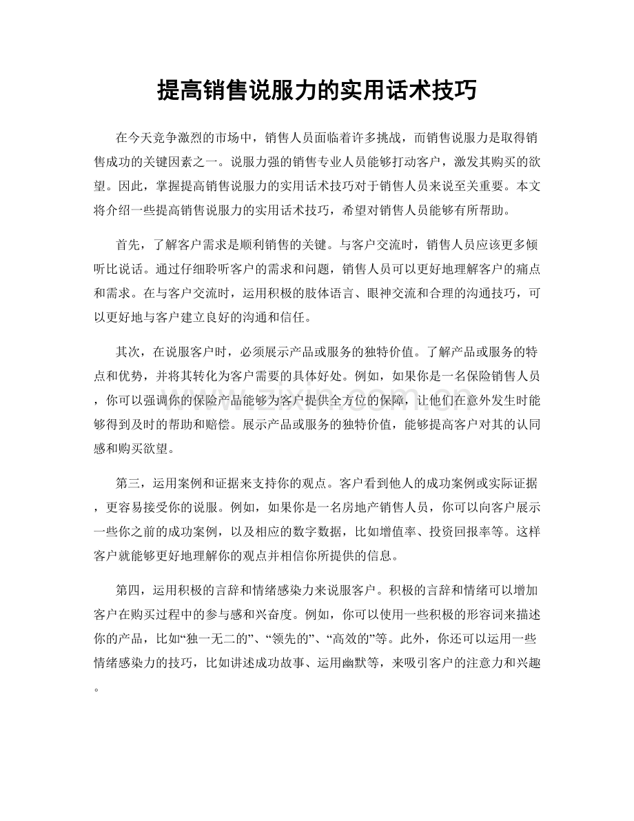 提高销售说服力的实用话术技巧.docx_第1页