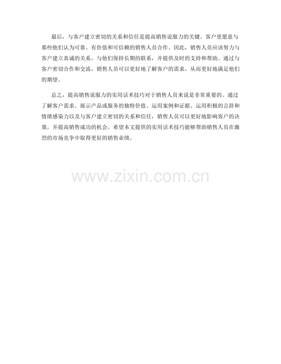 提高销售说服力的实用话术技巧.docx_第2页