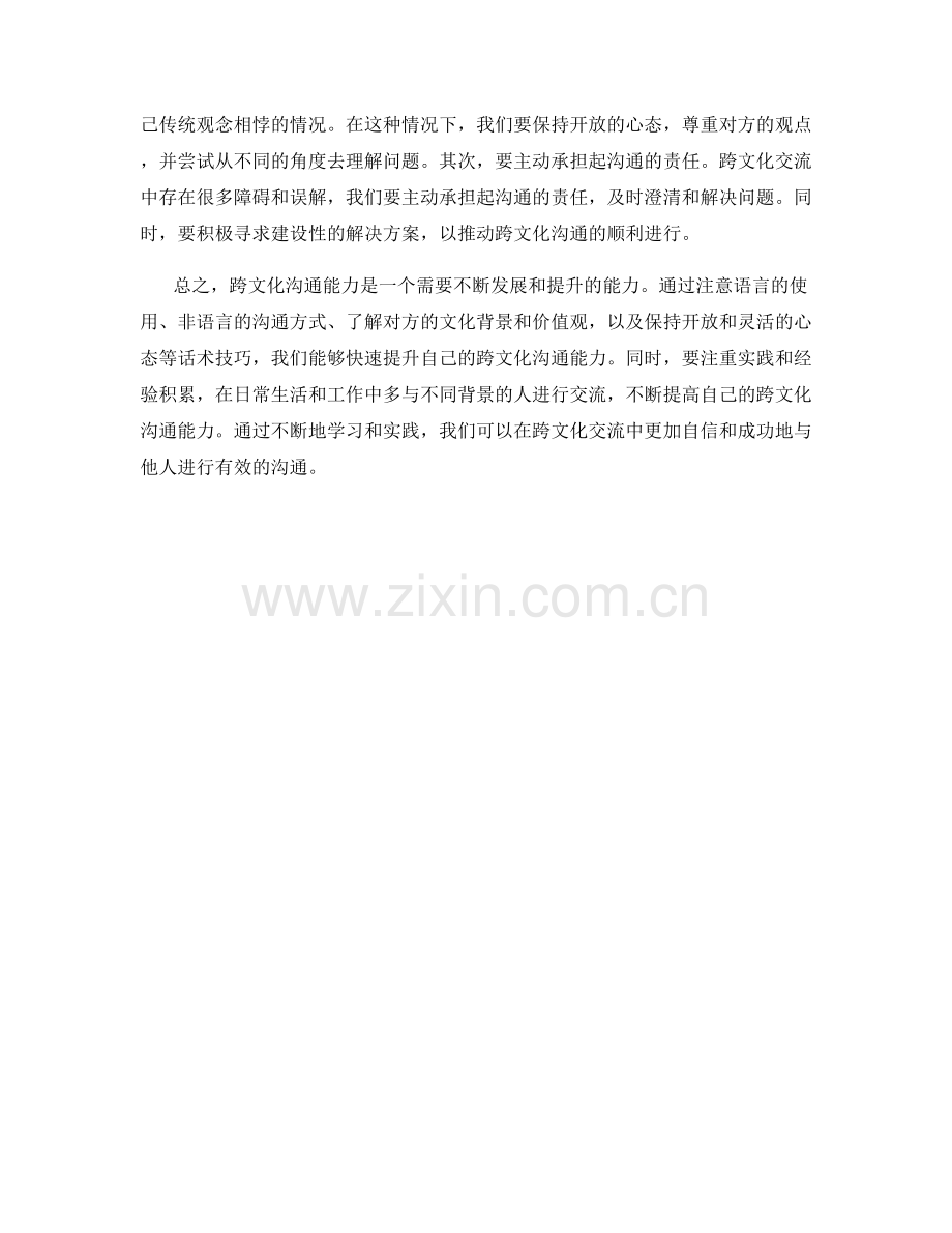 快速发展跨文化沟通能力的话术技巧.docx_第2页