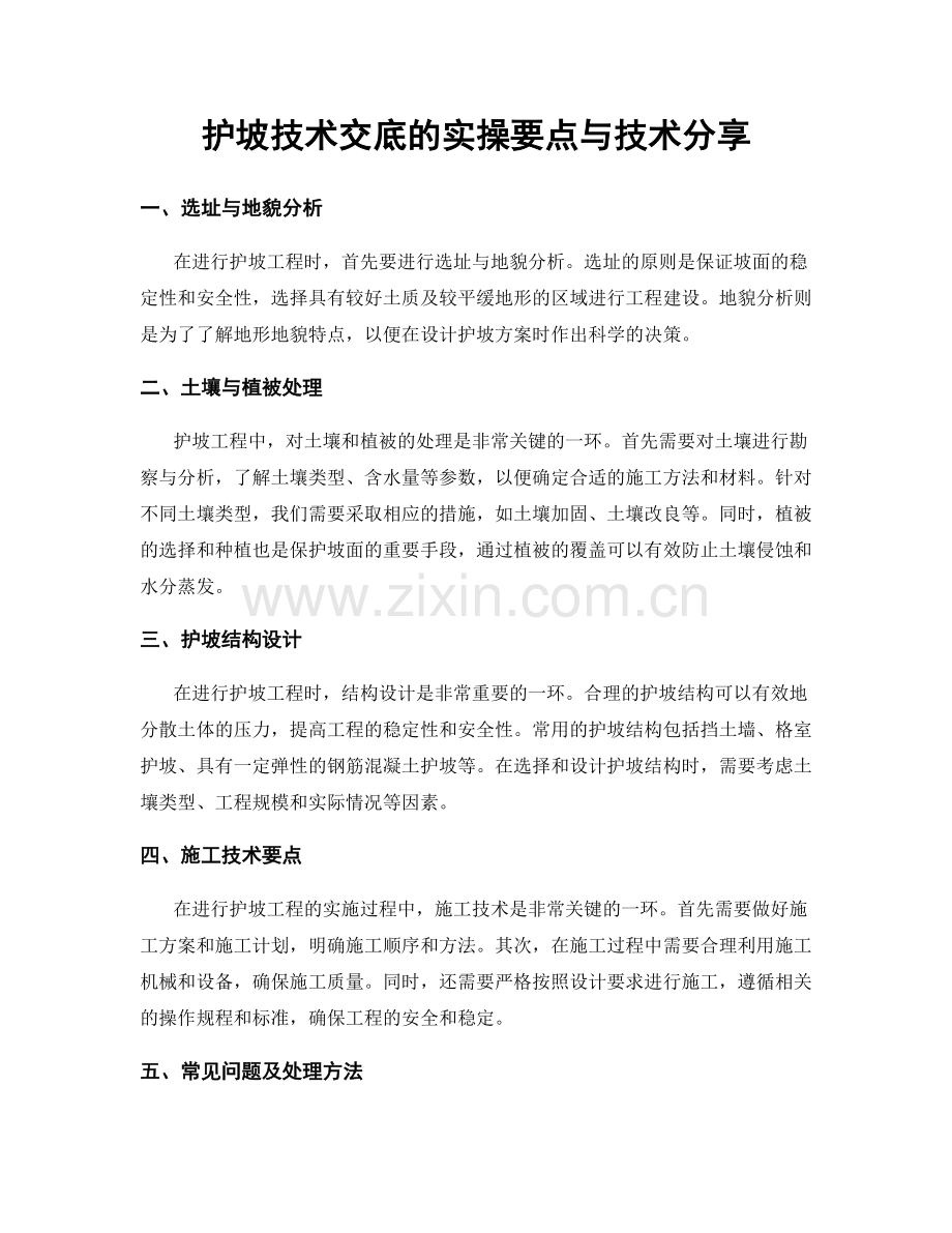 护坡技术交底的实操要点与技术分享.docx_第1页