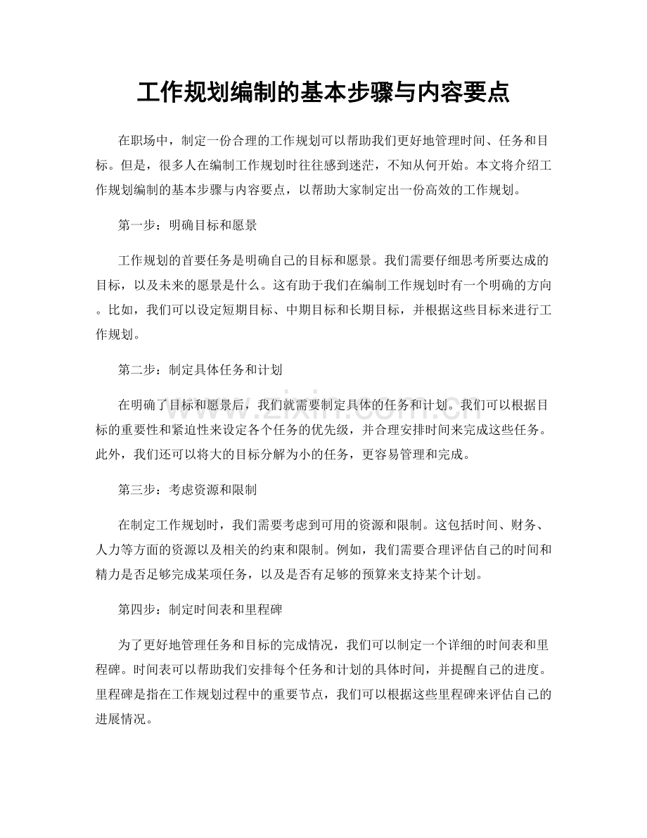 工作规划编制的基本步骤与内容要点.docx_第1页