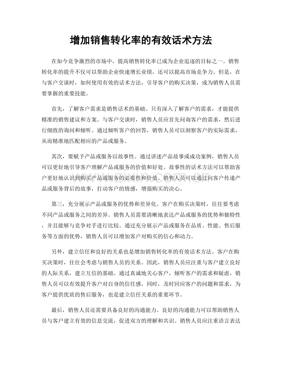 增加销售转化率的有效话术方法.docx_第1页