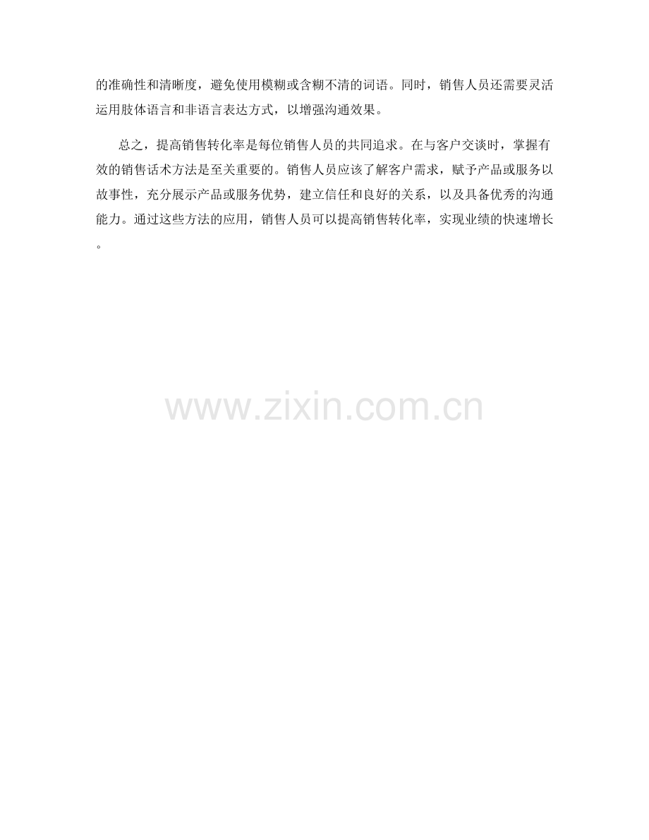 增加销售转化率的有效话术方法.docx_第2页