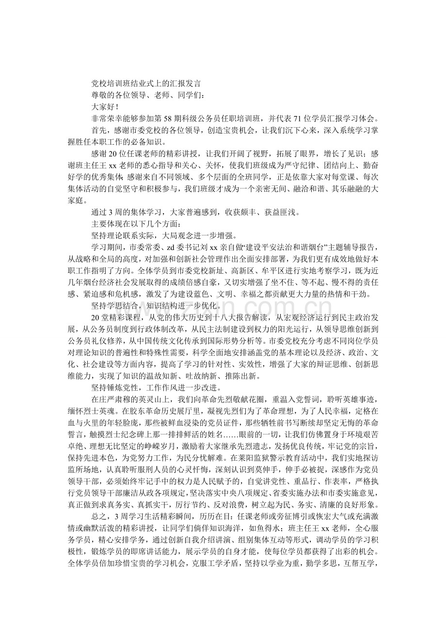 党校培训班结业式上的汇报发言.doc_第1页