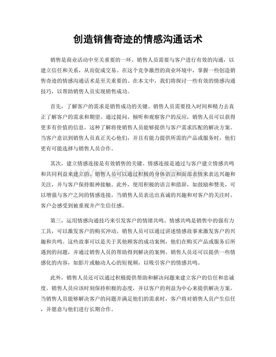 创造销售奇迹的情感沟通话术.docx_第1页