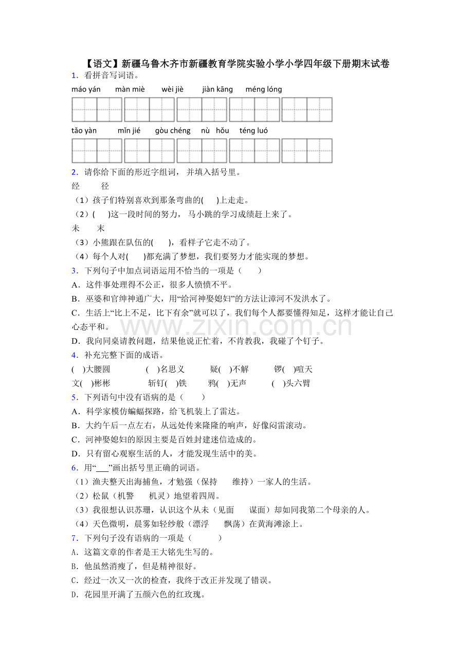 【语文】新疆乌鲁木齐市新疆教育学院实验小学小学四年级下册期末试卷.doc_第1页