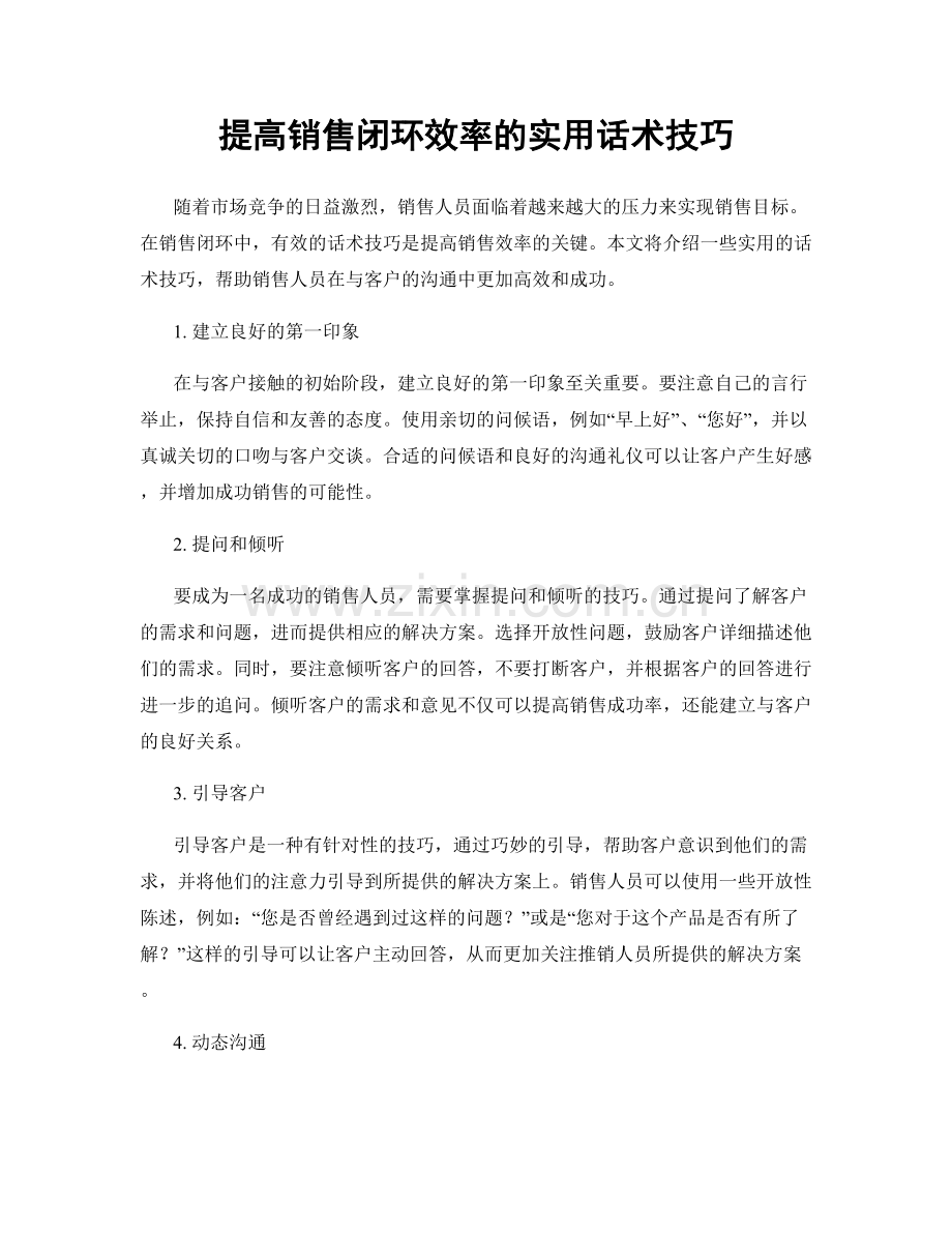 提高销售闭环效率的实用话术技巧.docx_第1页