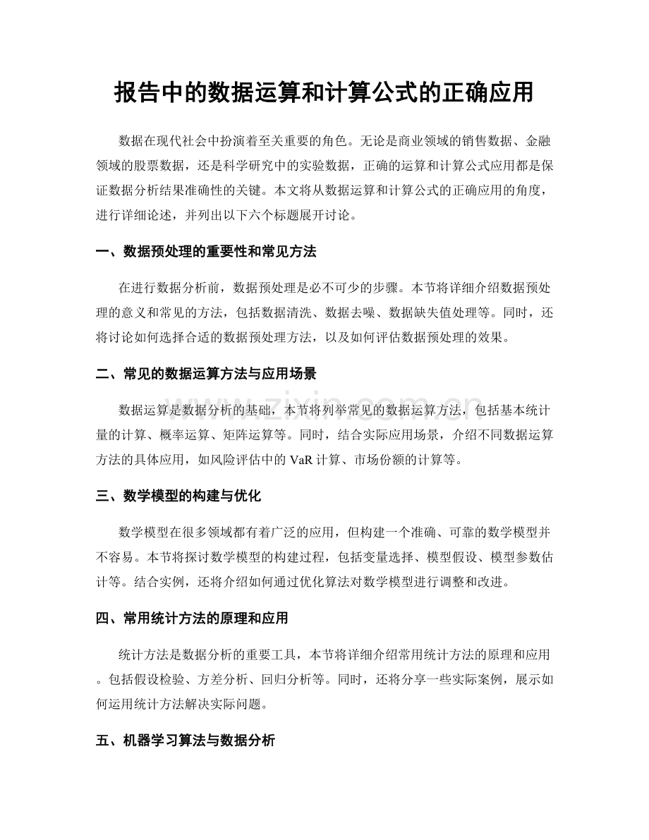 报告中的数据运算和计算公式的正确应用.docx_第1页