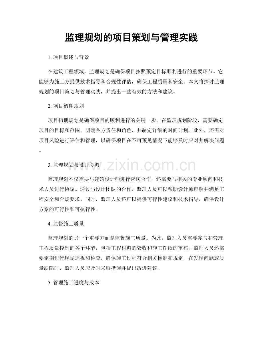 监理规划的项目策划与管理实践.docx_第1页