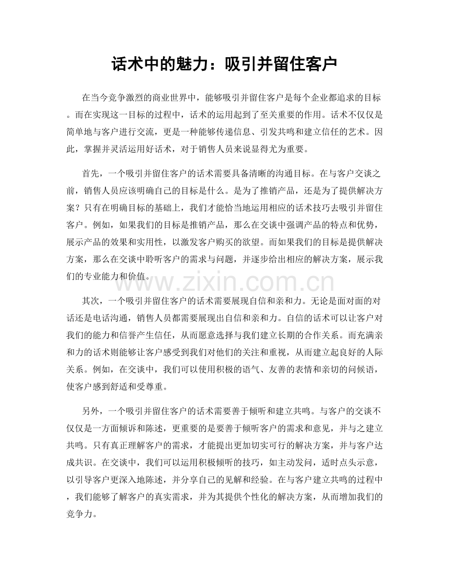 话术中的魅力：吸引并留住客户.docx_第1页