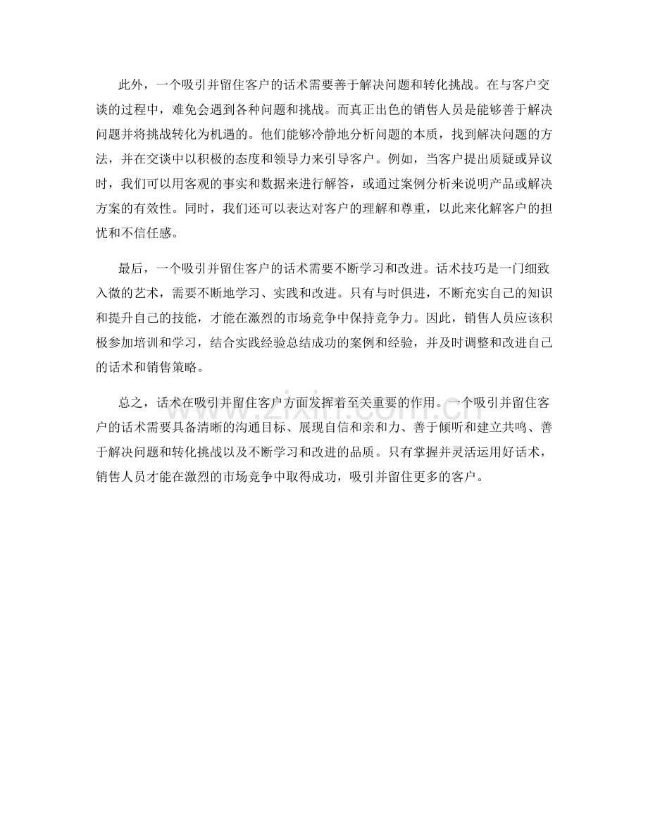 话术中的魅力：吸引并留住客户.docx_第2页