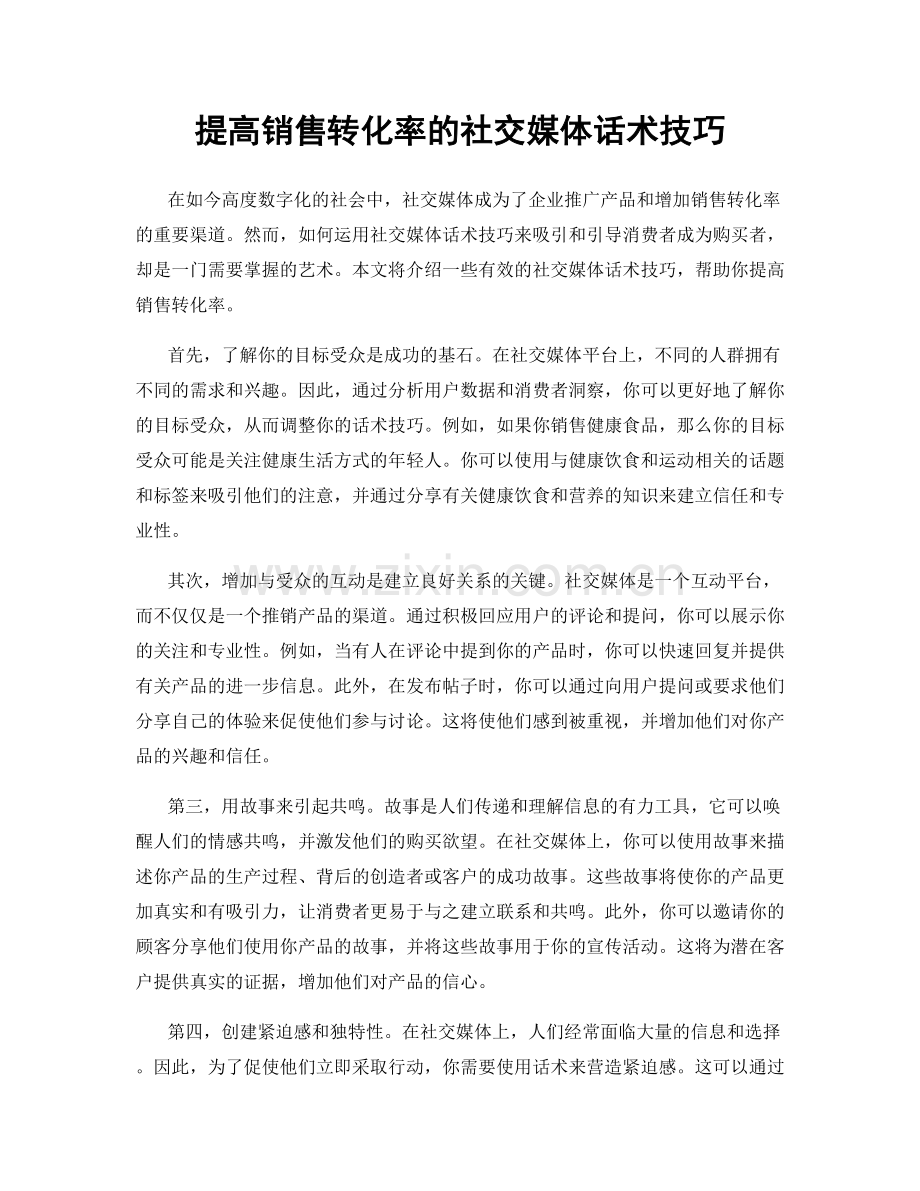 提高销售转化率的社交媒体话术技巧.docx_第1页