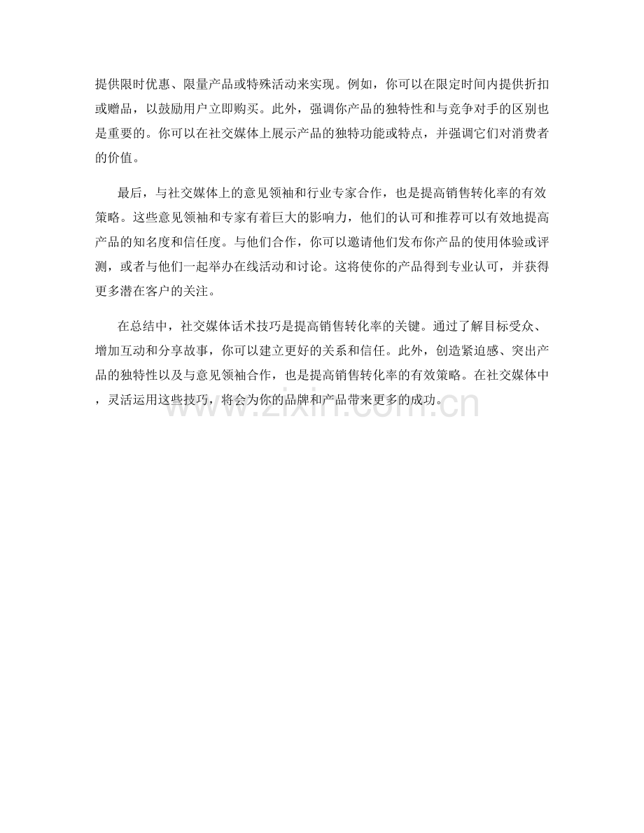 提高销售转化率的社交媒体话术技巧.docx_第2页