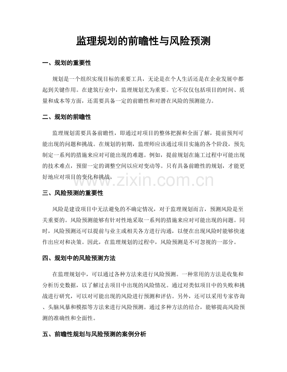 监理规划的前瞻性与风险预测.docx_第1页