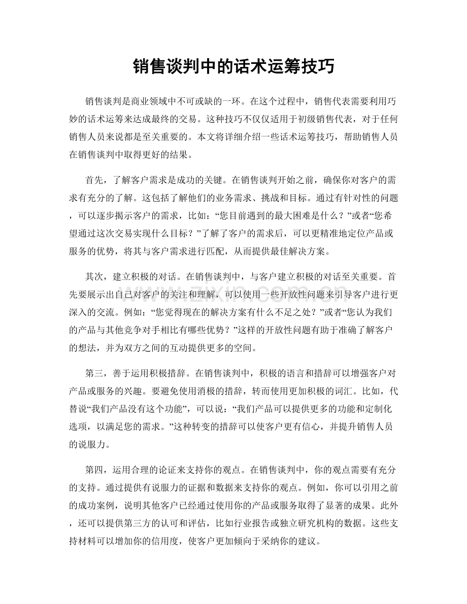 销售谈判中的话术运筹技巧.docx_第1页