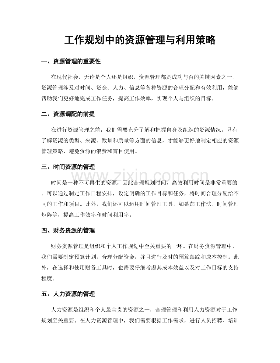 工作规划中的资源管理与利用策略.docx_第1页