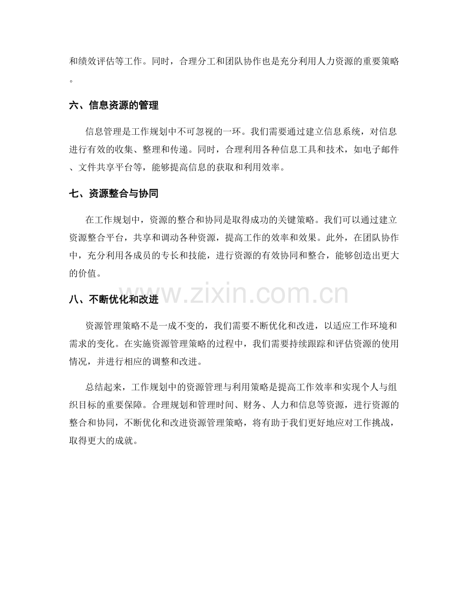 工作规划中的资源管理与利用策略.docx_第2页