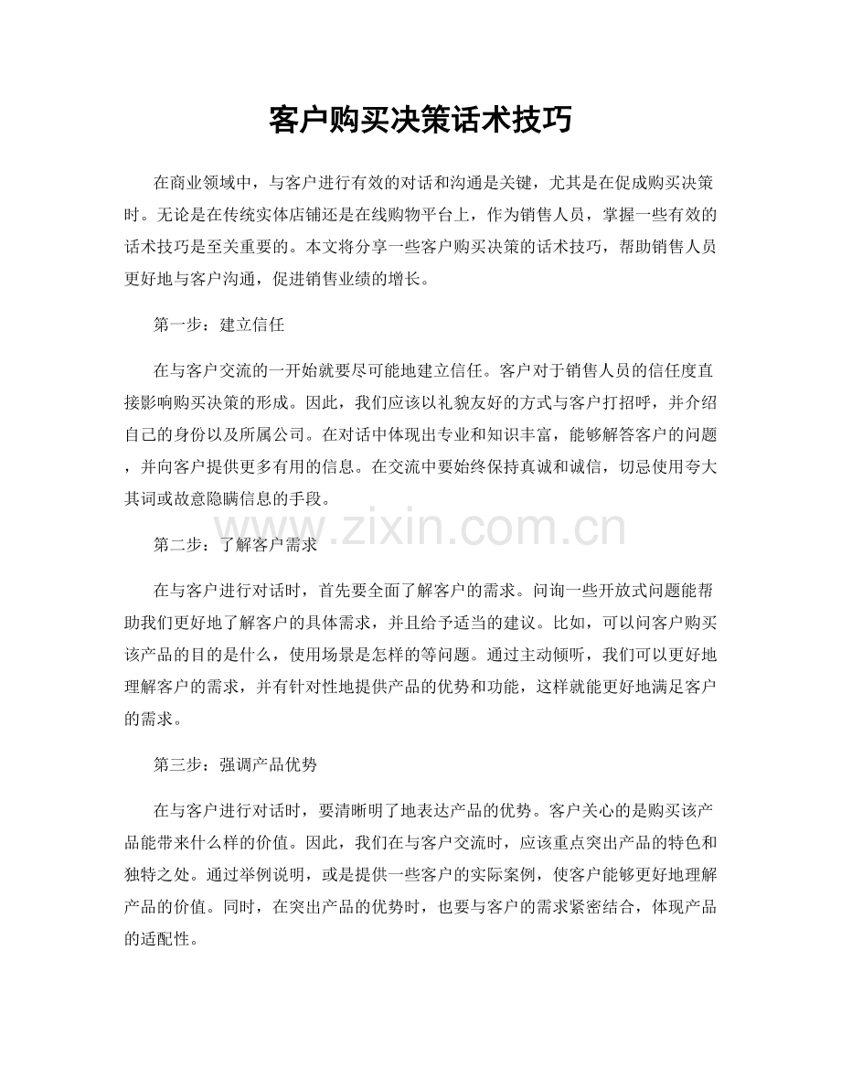 客户购买决策话术技巧.docx_第1页