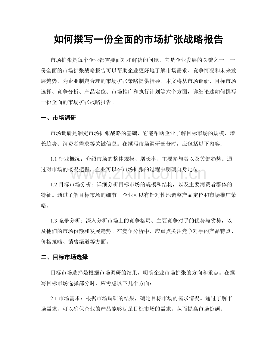 如何撰写一份全面的市场扩张战略报告.docx_第1页