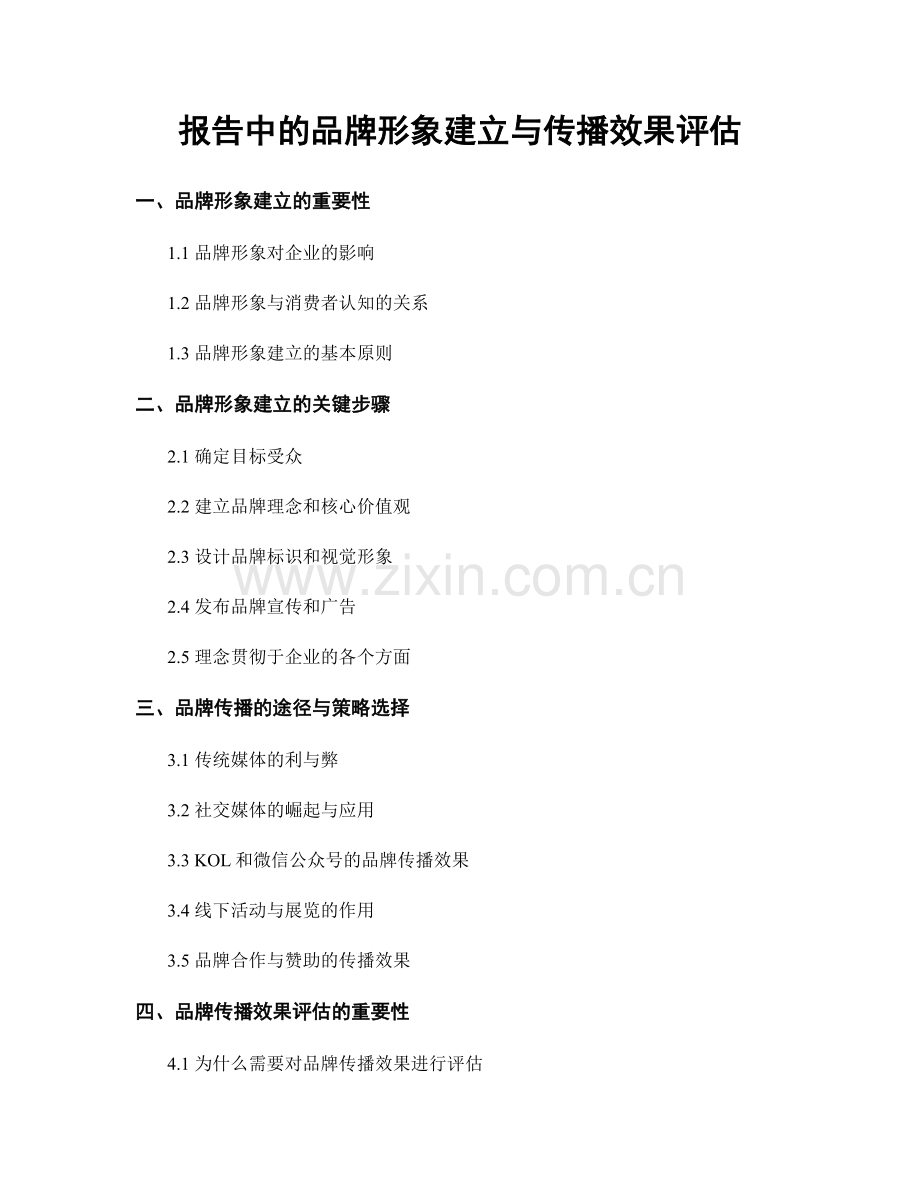 报告中的品牌形象建立与传播效果评估.docx_第1页