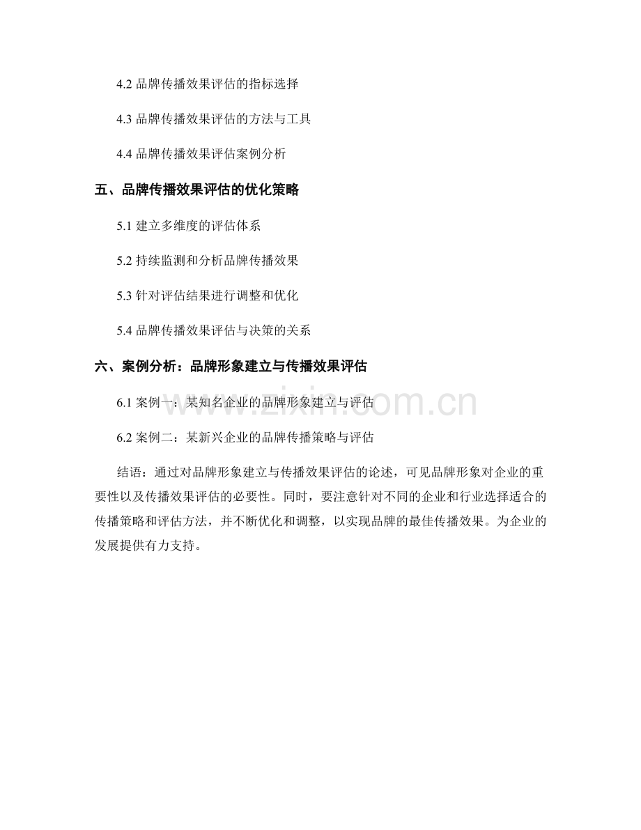 报告中的品牌形象建立与传播效果评估.docx_第2页