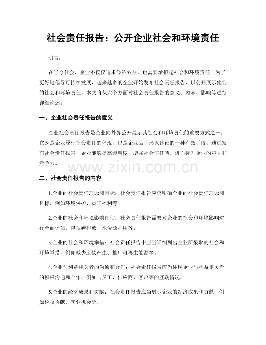 社会责任报告：公开企业社会和环境责任.docx_第1页