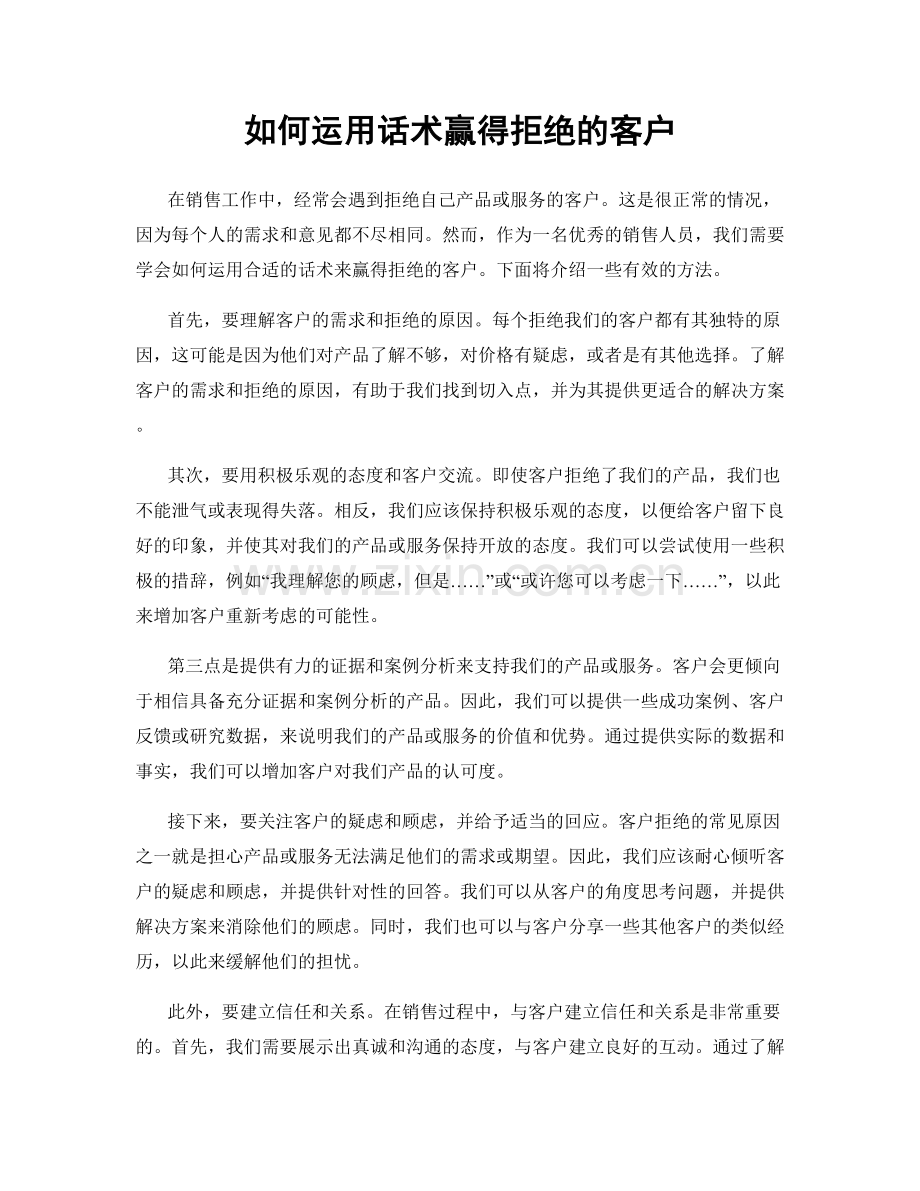 如何运用话术赢得拒绝的客户.docx_第1页