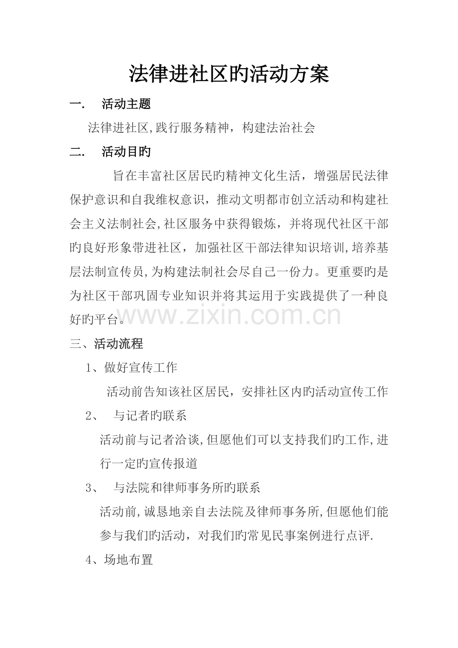 法律进社区的活动方案.doc_第1页