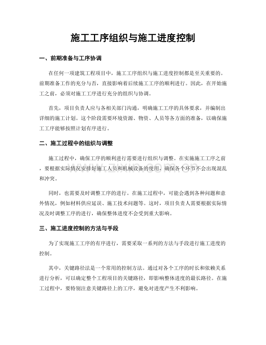 施工工序组织与施工进度控制.docx_第1页