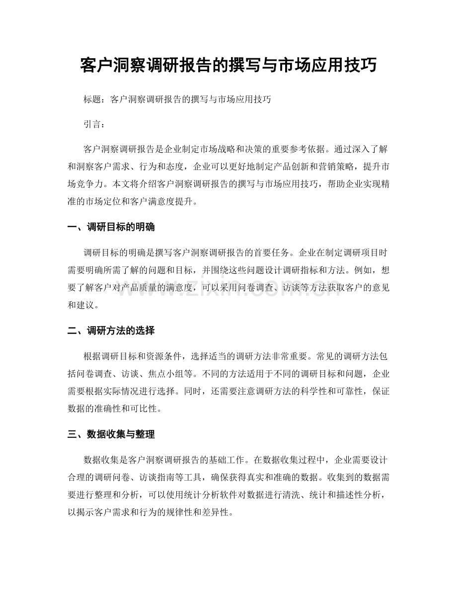 客户洞察调研报告的撰写与市场应用技巧.docx_第1页