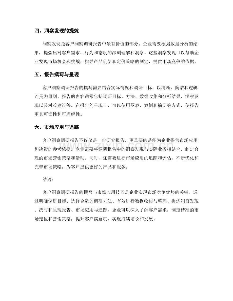 客户洞察调研报告的撰写与市场应用技巧.docx_第2页