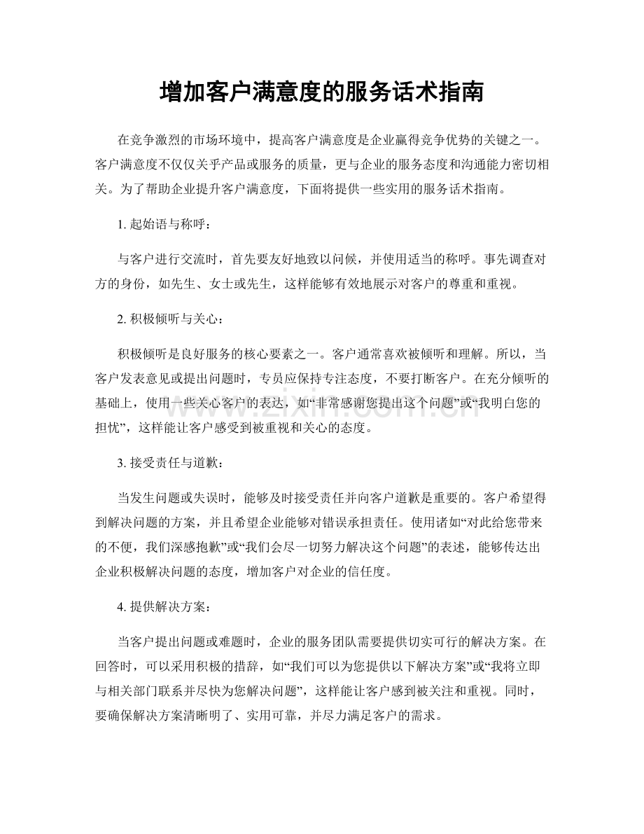 增加客户满意度的服务话术指南.docx_第1页