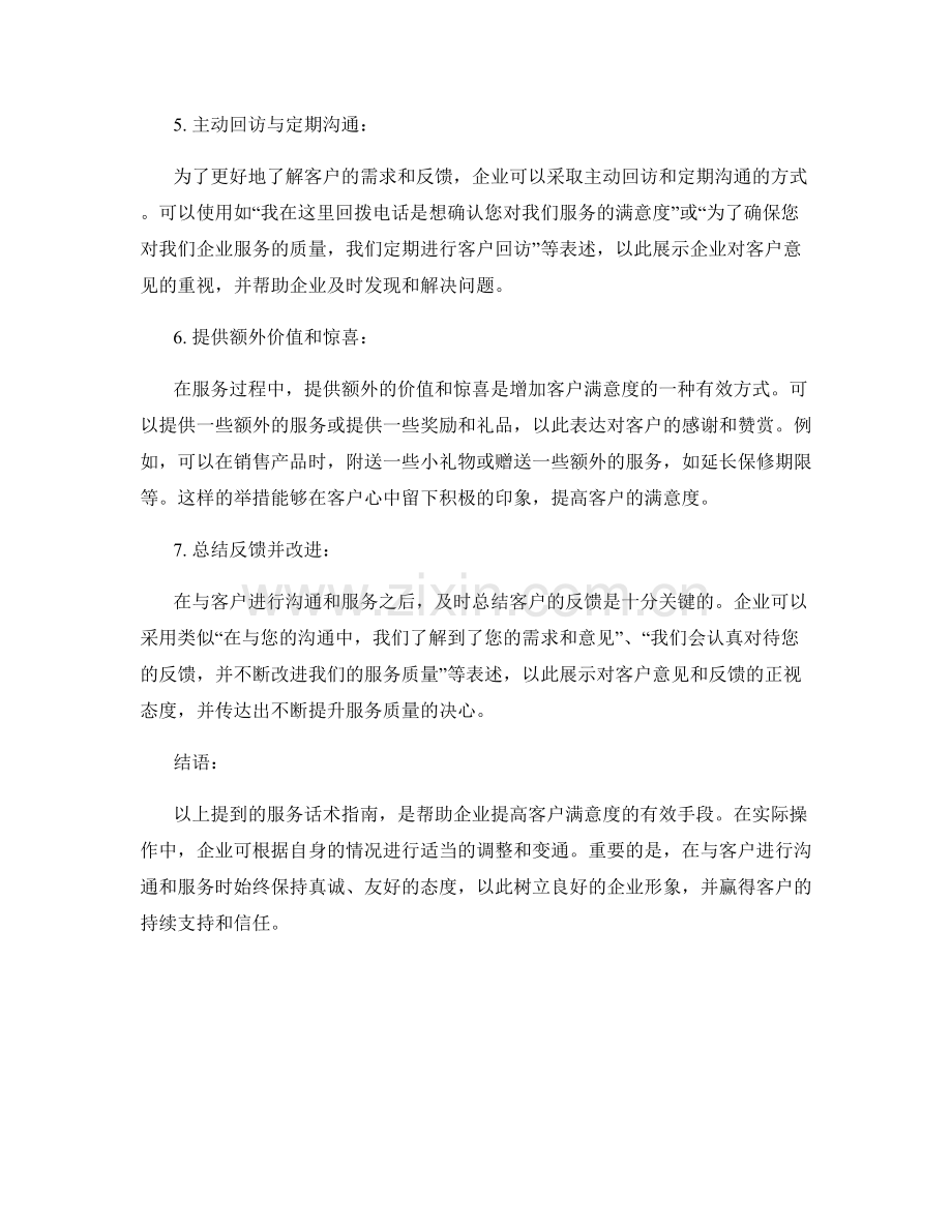 增加客户满意度的服务话术指南.docx_第2页