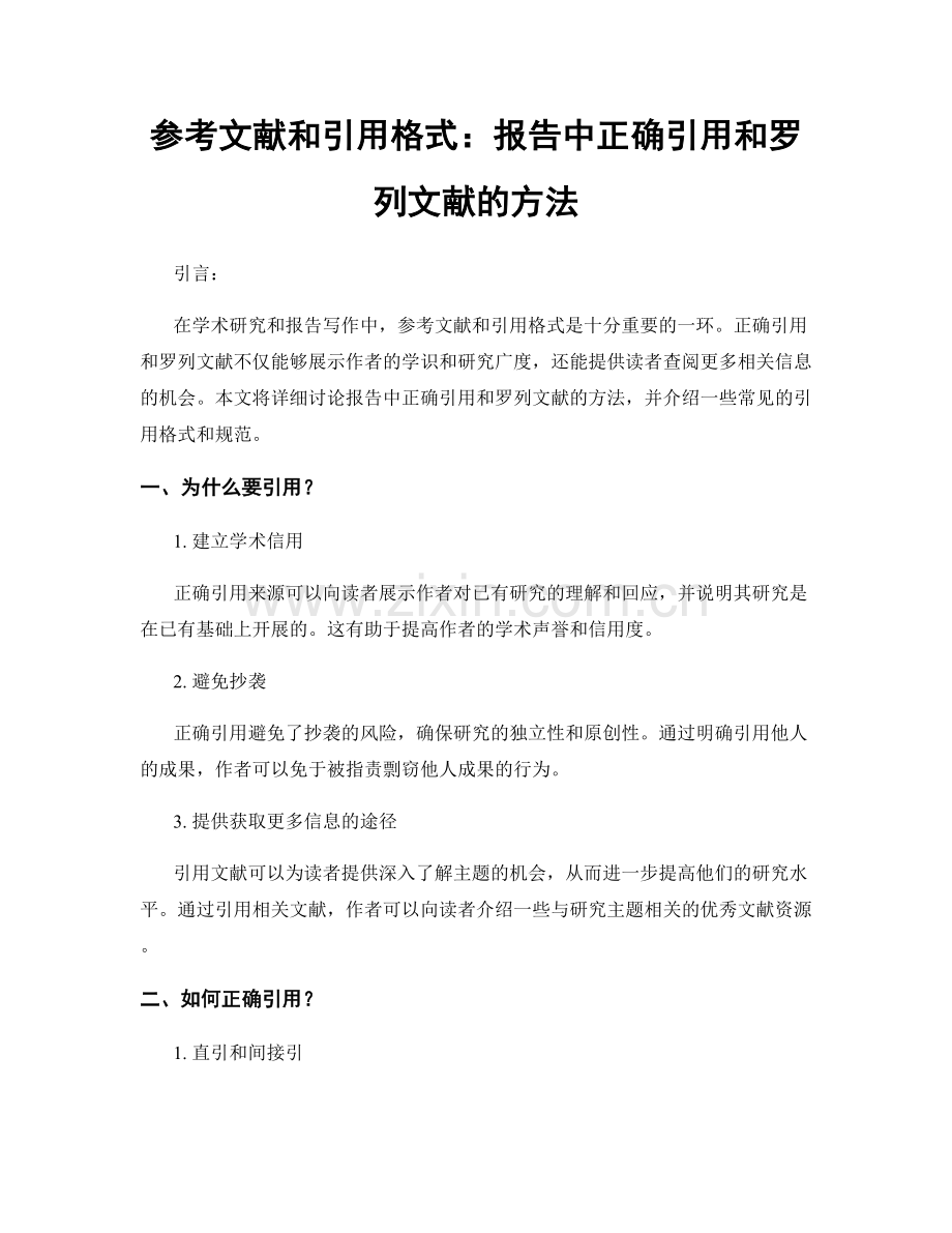 参考文献和引用格式：报告中正确引用和罗列文献的方法.docx_第1页