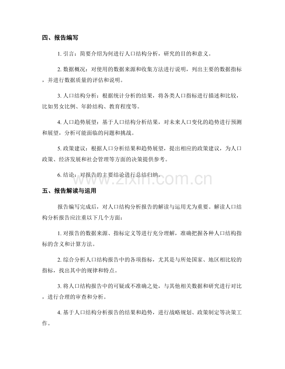 人口结构分析报告的编写与解读.docx_第2页