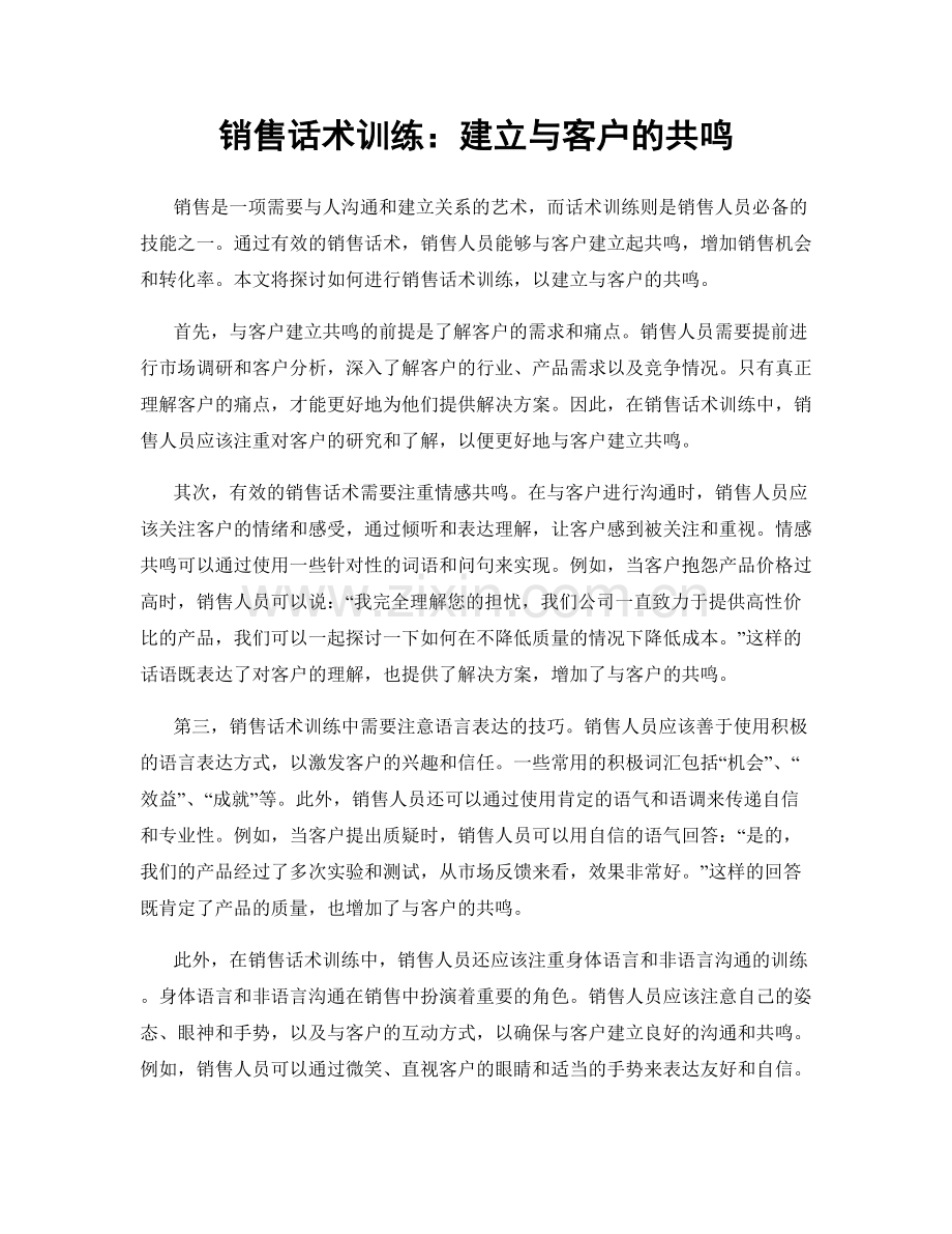 销售话术训练：建立与客户的共鸣.docx_第1页