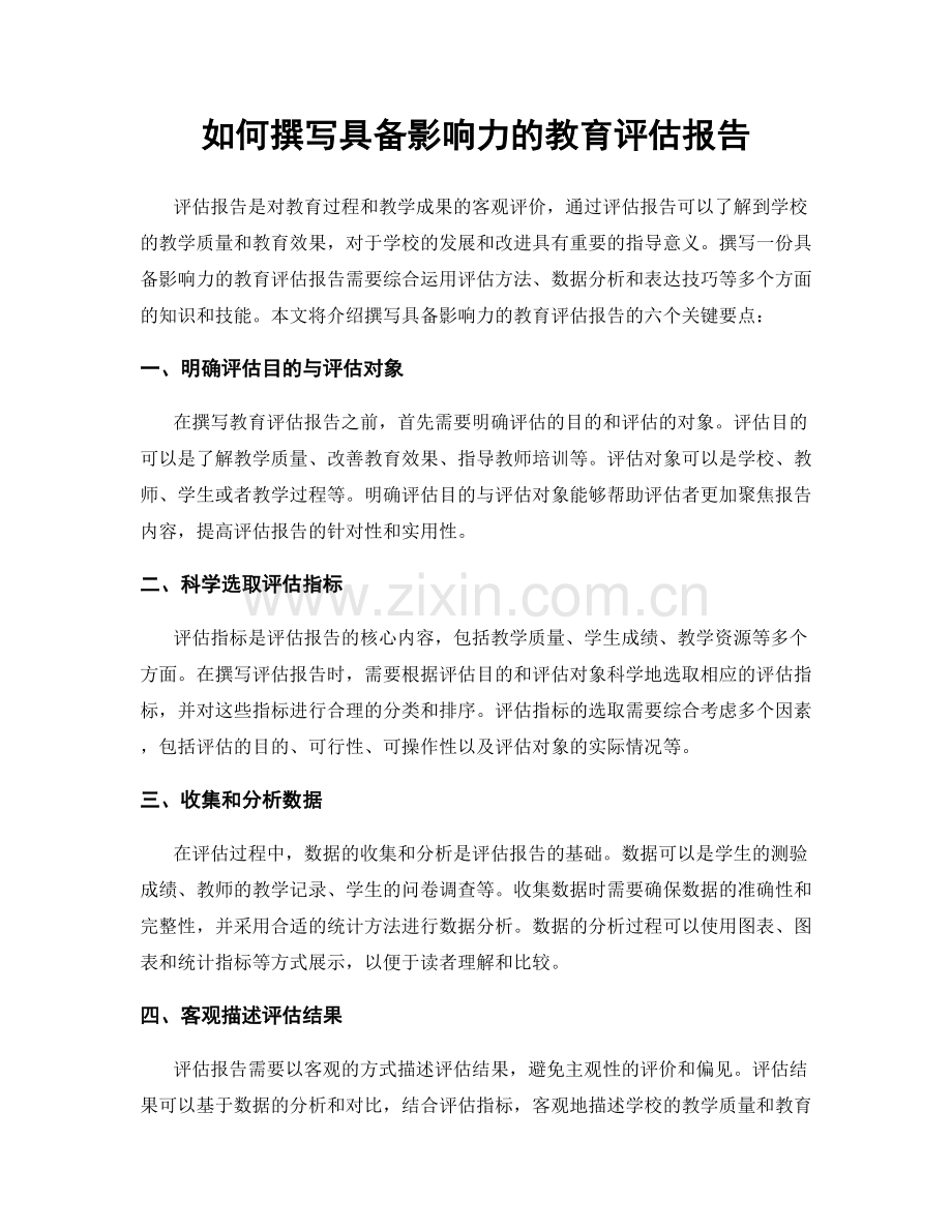 如何撰写具备影响力的教育评估报告.docx_第1页