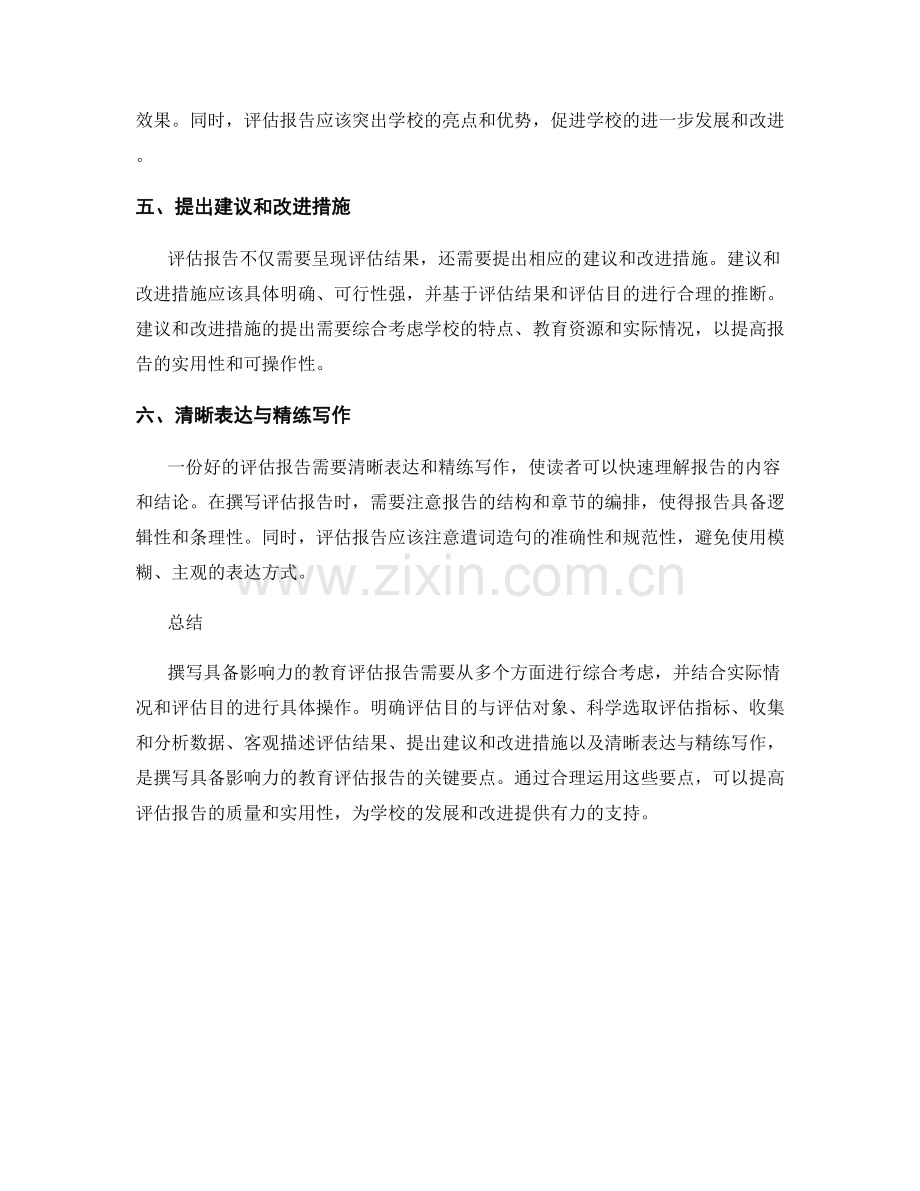 如何撰写具备影响力的教育评估报告.docx_第2页