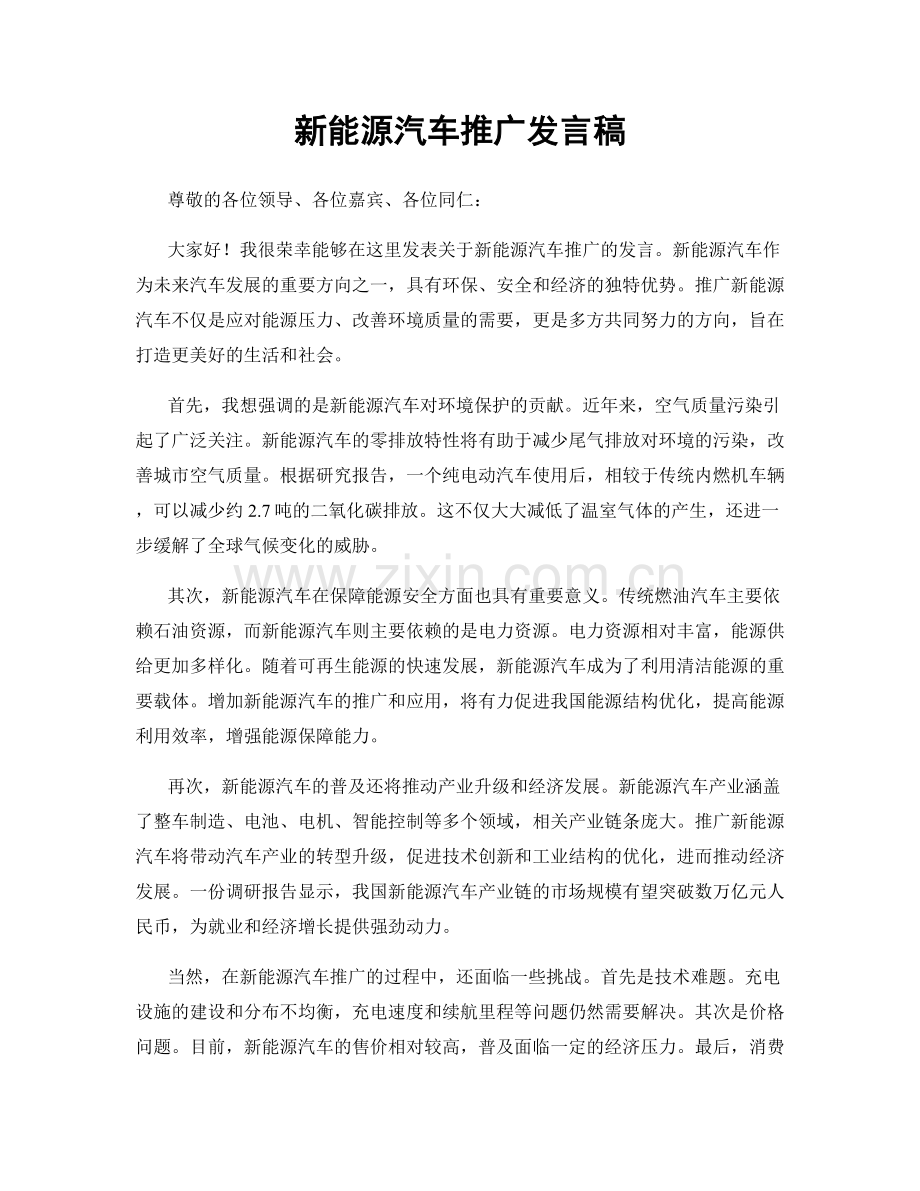 新能源汽车推广发言稿.docx_第1页