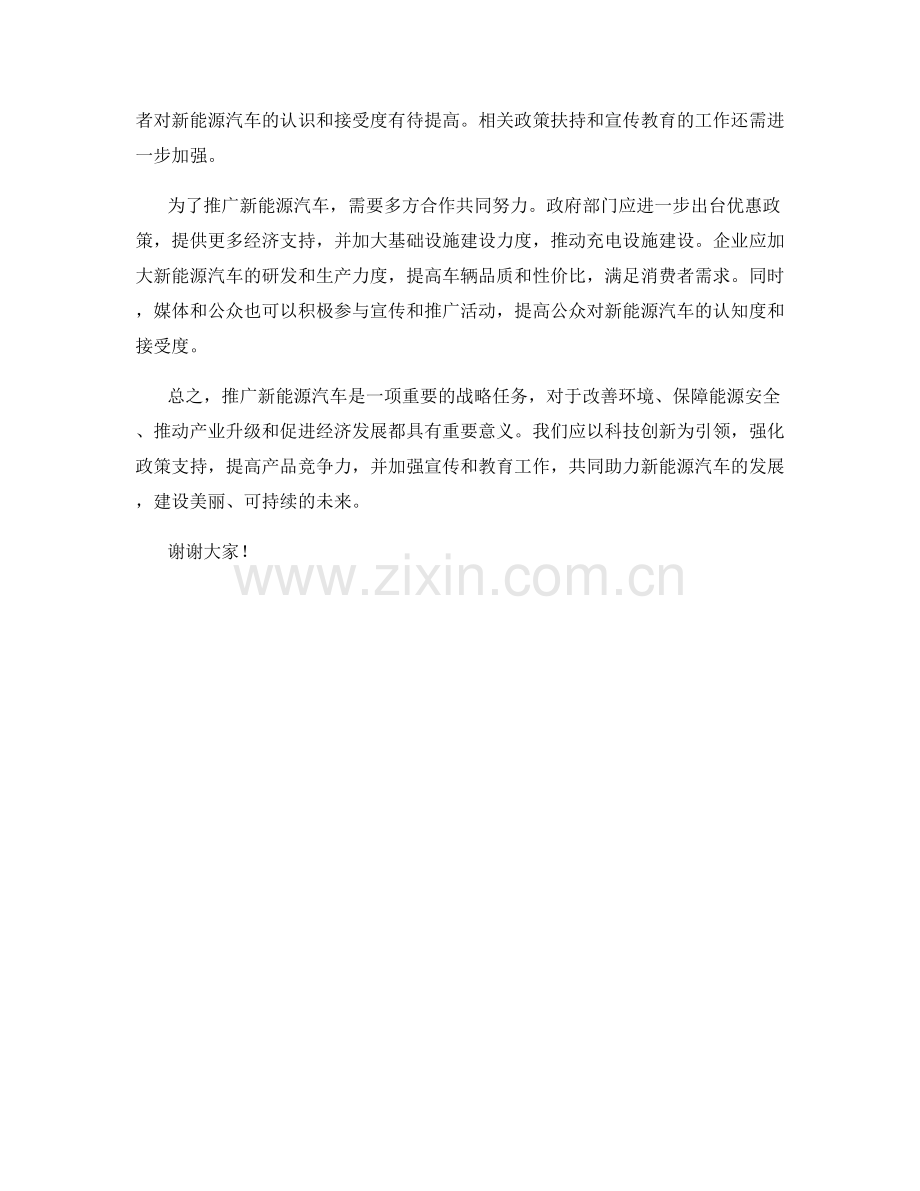 新能源汽车推广发言稿.docx_第2页