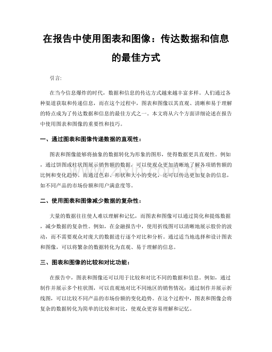 在报告中使用图表和图像：传达数据和信息的最佳方式.docx_第1页