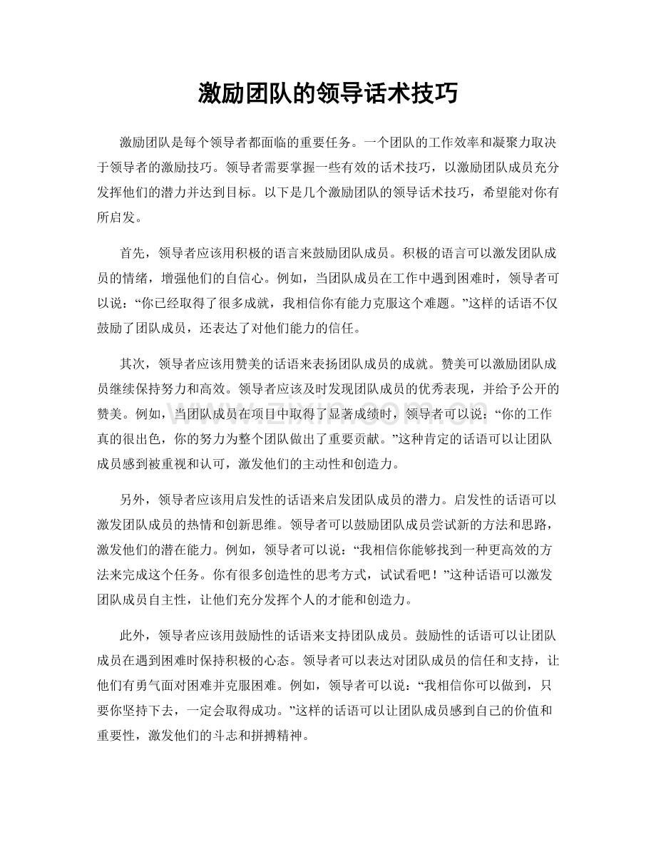 激励团队的领导话术技巧.docx_第1页